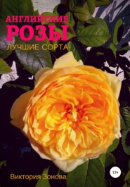 бесплатно читать книгу Английские розы. Лучшие сорта автора Виктория Зонова