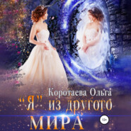бесплатно читать книгу «Я» из другого мира автора Ольга Коротаева