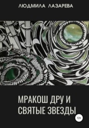 бесплатно читать книгу Мракош Дру и святые звезды автора Людмила Лазарева