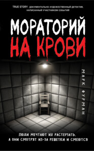 бесплатно читать книгу Мораторий на крови автора Марк Фурман