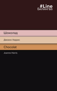 бесплатно читать книгу Шоколад / Chocolat автора Джоанн Харрис