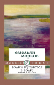 бесплатно читать книгу Волки купаются в Волге автора Емельян Марков