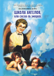 бесплатно читать книгу Школа ангелов, или Сказка об эмоциях автора Валентина Доро