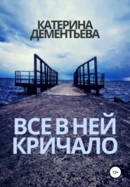 бесплатно читать книгу Все в ней кричало автора Катерина Дементьева