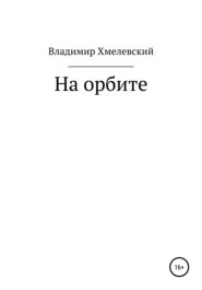 бесплатно читать книгу На орбите автора Владимир Хмелевский