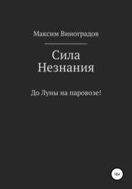 бесплатно читать книгу Сила Незнания автора Максим Виноградов