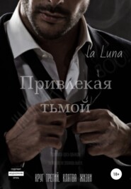 бесплатно читать книгу Привлекая тьмой автора  La luna