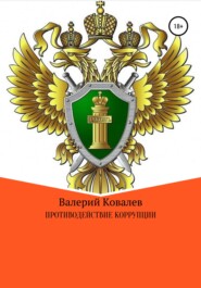 бесплатно читать книгу Противодействие коррупции автора Валерий Ковалев