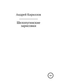 бесплатно читать книгу Шелопугинские зарисовки автора Андрей Кириллов
