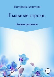 бесплатно читать книгу Пыльные строки автора Екатерина Булатова