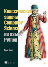 бесплатно читать книгу Классические задачи Computer Science на языке Python автора Дэвид Копец