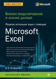 бесплатно читать книгу Бизнес-моделирование и анализ данных. Решение актуальных задач с помощью Microsoft Excel автора Уэйн Винстон