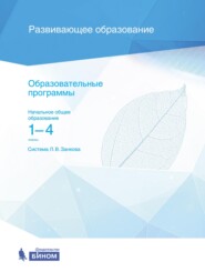 бесплатно читать книгу Образовательные программы. Начальное общее образование. 1–4 классы. Система Л. В. Занкова автора Н. Нечаева