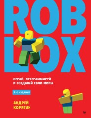 бесплатно читать книгу Roblox: играй, программируй и создавай свои миры автора Андрей Корягин