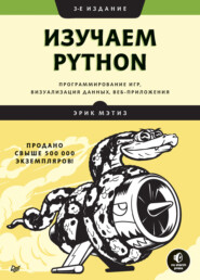 бесплатно читать книгу Изучаем Python: программирование игр, визуализация данных, веб-приложения автора Эрик Мэтиз