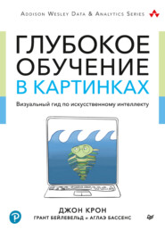 бесплатно читать книгу Глубокое обучение в картинках. Визуальный гид по искусственному интеллекту автора Бассенс Аглаэ