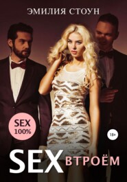 бесплатно читать книгу Секс втроем автора  Эмилия Стоун