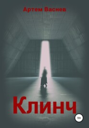 бесплатно читать книгу Клинч автора Артем Васнев