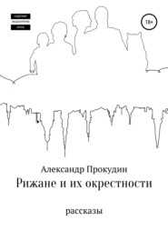 бесплатно читать книгу Рижане и их окрестности автора Александр Прокудин