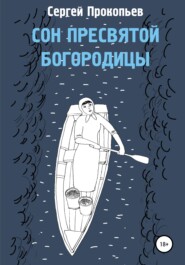 бесплатно читать книгу Сон Пресвятой Богородицы автора Сергей Прокопьев