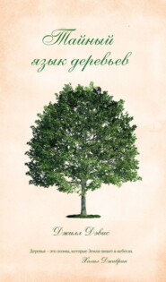 бесплатно читать книгу Тайный язык деревьев автора Джилл Дэвис