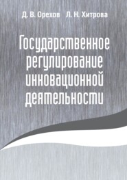 бесплатно читать книгу Государственное регулирование инновационной деятельности автора Дмитрий Орехов