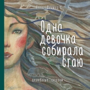 бесплатно читать книгу Одна девочка собирала стаю автора Анна Фенина