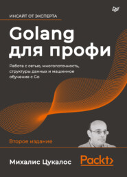 бесплатно читать книгу Golang для профи автора Михалис Цукалос