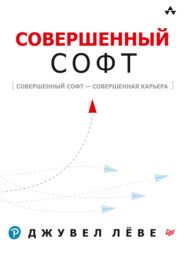 бесплатно читать книгу Совершенный софт автора Лёве Джувел