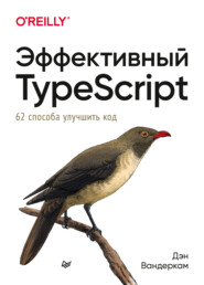 бесплатно читать книгу Эффективный TypeScript: 62 способа улучшить код автора Дэн Вандеркам