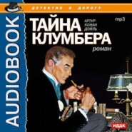 бесплатно читать книгу Тайна Клумбера автора Артур Конан Дойл