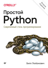 бесплатно читать книгу Простой Python. Современный стиль программирования автора Билл Любанович