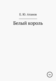 бесплатно читать книгу Возвращение короля. Книга первая – белый король автора Егор Атанов