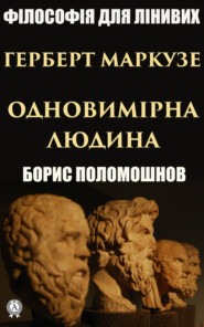 бесплатно читать книгу Герберт Маркузе: «Одновимірна людина» автора Борис Поломошнов