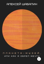 бесплатно читать книгу Планета-музей, или Как я обрел мечту автора Robert Stevenson