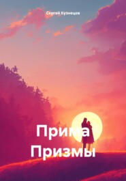 бесплатно читать книгу Прима Призмы автора Сергей Кузнецов