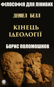 бесплатно читать книгу Деніел Белл: «Кінець ідеології» автора Борис Поломошнов