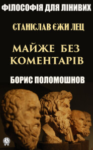 бесплатно читать книгу Станіслав Єжи Лец: майже без коментарів автора Борис Поломошнов