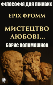 бесплатно читать книгу Еріх Фромм: «Мистецтво любові…» автора Борис Поломошнов