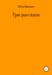 бесплатно читать книгу Три рассказа автора Пётр Шаевич