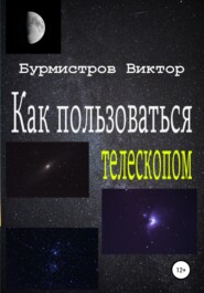бесплатно читать книгу Как пользоваться телескопом автора Виктор Бурмистров
