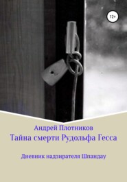 бесплатно читать книгу Тайна смерти Рудольфа Гесса: Дневник надзирателя Шпандау автора Андрей Плотников