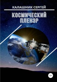 бесплатно читать книгу Космический пленэр автора Сергей Калашник