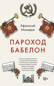 бесплатно читать книгу Пароход Бабелон автора Афанасий Мамедов