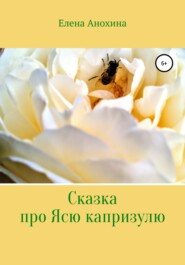 бесплатно читать книгу Сказка про Ясю капризулю автора Елена Анохина