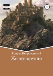 бесплатно читать книгу Железнорукий автора Конрад Непрощенный