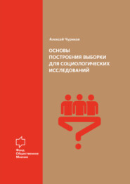 бесплатно читать книгу Основы построения выборки для социологических исследований автора Алексей Чуриков