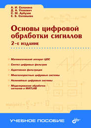 бесплатно читать книгу Основы цифровой обработки сигналов автора Сергей Арбузов