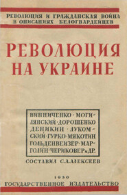 бесплатно читать книгу Революция на Украине по мемуарам белых автора  Сборник статей