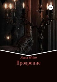 бесплатно читать книгу Прозрение автора  Alana White